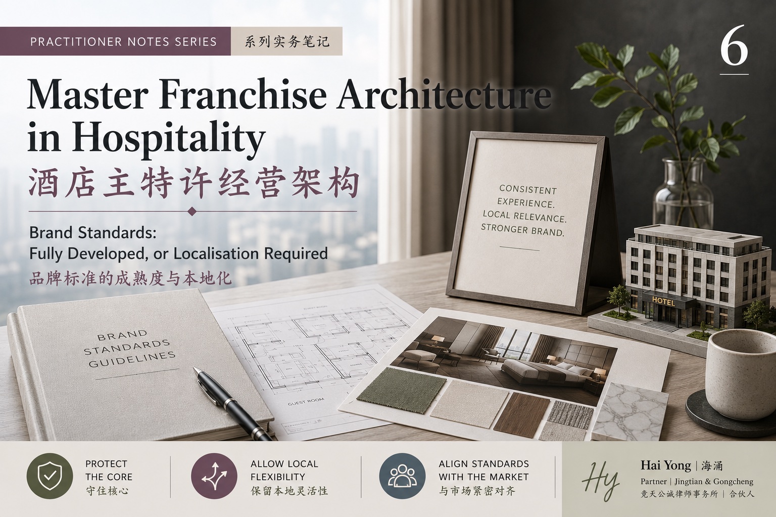 《酒店主特许经营架构:实务笔记》系列第六篇封面图片,背景为现代化酒店设计工作场景,包含品牌标准手册、材料样品与设计模型,并叠加中英文标题"Brand Standards — Fully Developed, or Localisation Required / 品牌标准是否成熟,还是仍需本地化"。